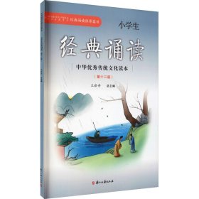 正版小学生经典诵读(2册)王崧舟 编浙江古籍出版社9787554004586