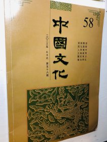 中国文化，2023年秋季号，第58期