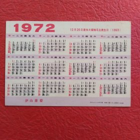 年历卡片(软片)，1972，3张合售，请看图
