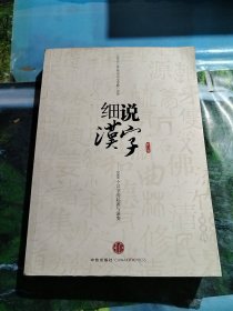 细说汉字：1000个汉字的起源与演变