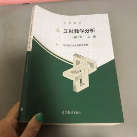 大学数学：工科数学分析（第六版）上册