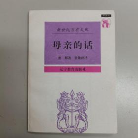 母亲的话  错版书（两张书名页/版权页）