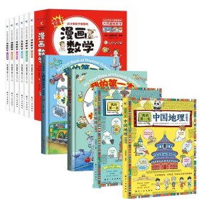 这才是孩子爱看的漫画数学+我的第一本中国地理启蒙书等共10册