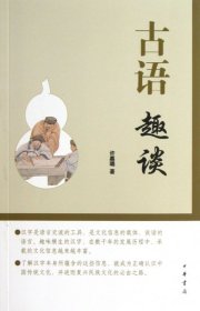 【正版】古语趣谈9787101091960