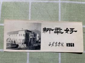 老照片新年贺卡：山东农学院（1961）山东师范学院（1962）有修