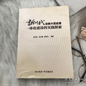 新时代初高中思政课一体化建设的实践探索