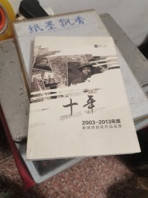 十年 2003-2013年度新闻奖获奖作品选集