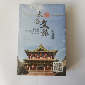 山西太谷文旅扑克牌，未拆封。里面有太谷文旅十八景图片