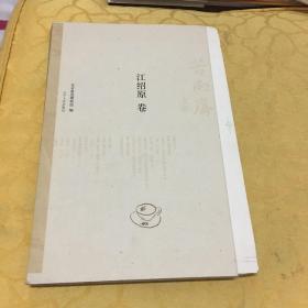 苦雨齋文丛江绍原卷毛边本