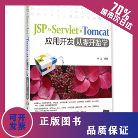JSP+Servlet+Tomcat應(yīng)用開(kāi)發(fā)從零開(kāi)始學(xué) 9787302384496