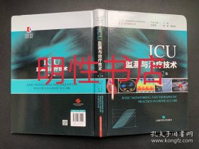 ICU专科医师文库：ICU监测与治疗技术.第2版（精装本）