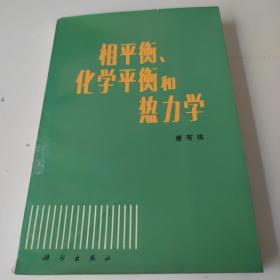 相平衡化学平衡和热力学