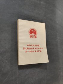 第一次会议文件汇编