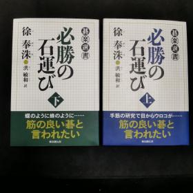 【日文原版书】碁楽選書 必勝の石運び 上下 筋の良い碁と言われたい （棋乐选书 《必胜的行棋》上下 我想告诉你什么是围棋好的手筋）