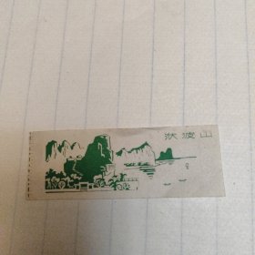 洑波山门票