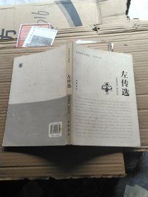 左传选：中国史学名著选