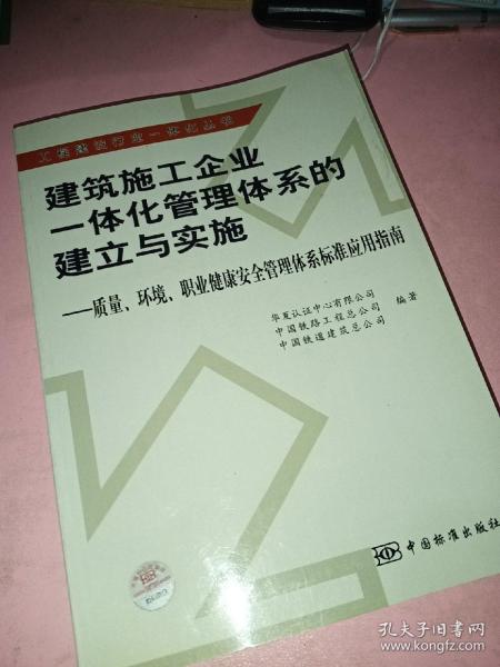 建筑施工企业一体化管理体系的建立与实施:质量、环境、职业健康安全管理体系标准应用指南