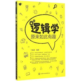 逻辑学原来如此有趣