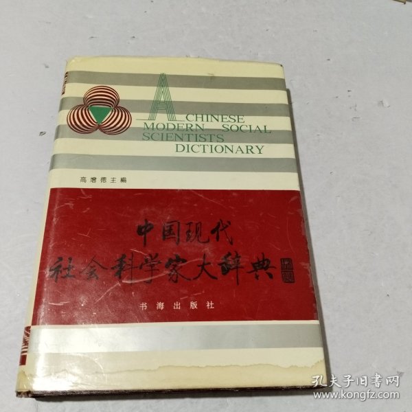 中国现代社会科学家大辞典