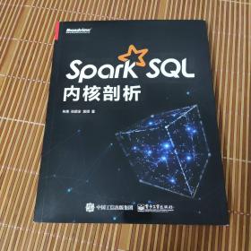 Spark SQL内核剖析