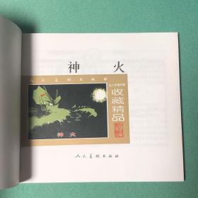 神火（人民美术出版社. 五十年连环画收藏精品）