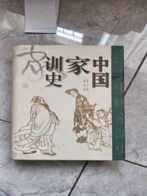 中国家训史(精)