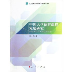 中国大学德育课程发展研究