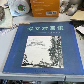 邵文君画集
江南水乡篇