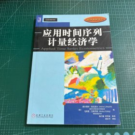 应用时间序列计量经济学