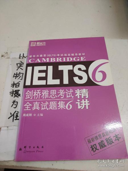 新东方·大愚英语学习丛书：剑桥雅思考试全真试题集6精讲