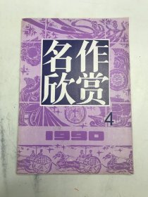 名作欣赏1990年4