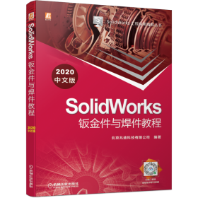 SolidWorks钣金件与焊件教程（2020中文版）