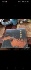 紫塞金城 旧长城摄影画册 全新未拆封