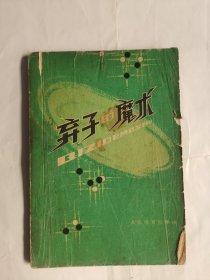 弃子的魔术