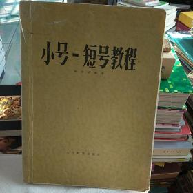小号短号教程
