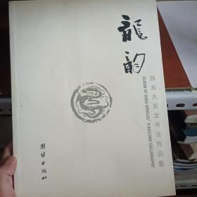 龙韵——陈东久百龙书法作品集， 品好