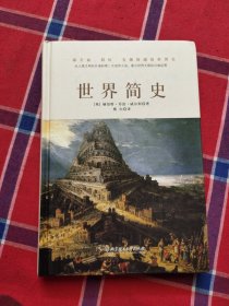 世界简史（全球狂销200万册的世界历史扛鼎之作，一本书读懂人类的进化和世界文明的发展史。）