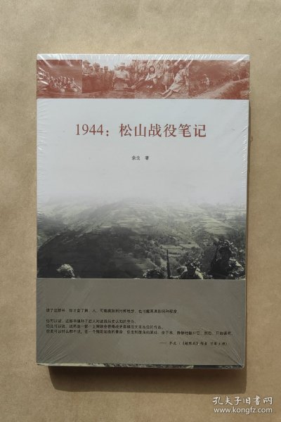 1944：松山战役笔记