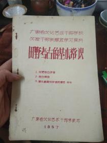 1957年 广东省文化艺术干部学校 文物干部培训班学习资料 《田野考古的基本常识》油印版本