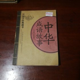 中华成语故事