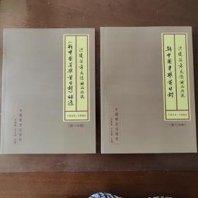 《新中国早期首日封》 補遗 1949-1994 第一分册，《新中国早期首日封》1974-1991 第二分册