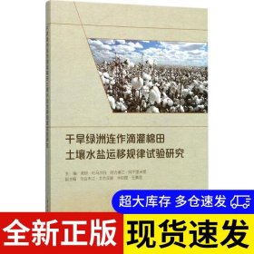 干旱绿洲连作滴灌棉田土壤水盐运移规律试验研究 主编虎胆·吐马尔白, 阿力甫江·阿不里米提 9787517057109 中国水利水电出版社 2017-07-01 普通图书/综合性图书