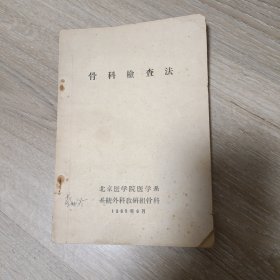 骨科检查法 1965年北京医学院