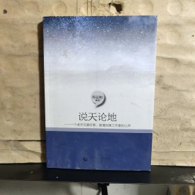 说天论地——一个老天文爱好者、普通地理工作者的心声（谷运如 签赠）保真