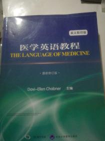 医学英语教程（第11版）（影印）-
