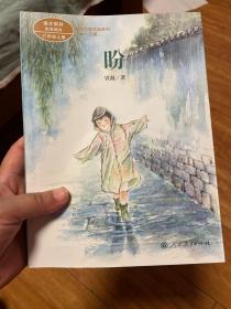 盼 六年级上册 铁凝著 统编版语文教材配套阅读 课外必读 课文作家作品系列