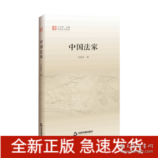 中国文化经纬 第三辑— 中国法家