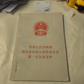 中华人民共和国第五届全国人民代表大会第一次会议文件