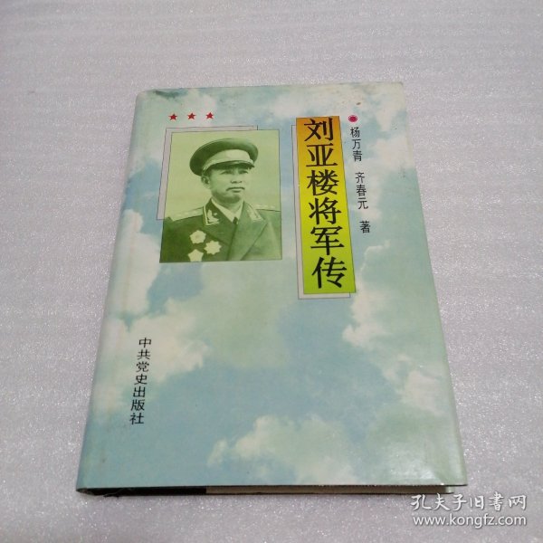 刘亚楼将军传