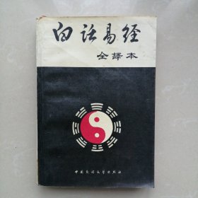 白话易经（全译本）